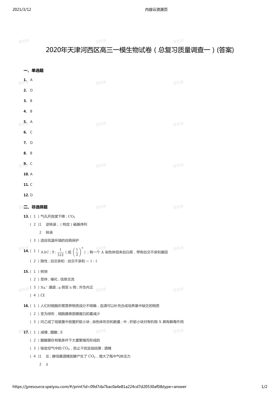 2020年天津河西区高三一模生物试卷（总复习质量调查一）(答案).pdf 第 1 页